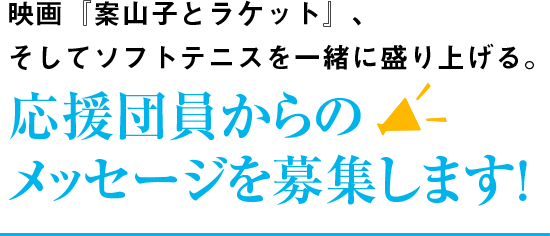 応援団員からのメッセージを募集します！