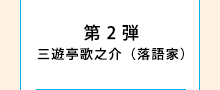 第2弾 三遊亭歌之介