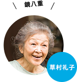 草村礼子