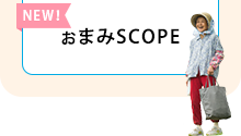 ぉまみSCOPE