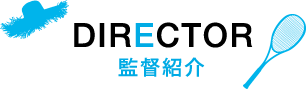 監督紹介