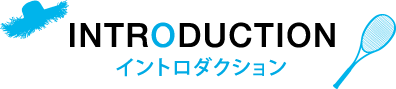 イントロダクション