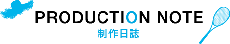 制作日誌