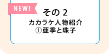 その2　カカラケ人物紹介①亜季と珠子