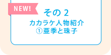 その2　カカラケ人物紹介①亜季と珠子