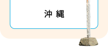 沖縄