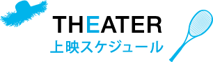 上映スケジュール