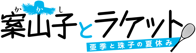 案山子とラケット