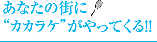 あなたの街に“カカラケ”がやってくる！！